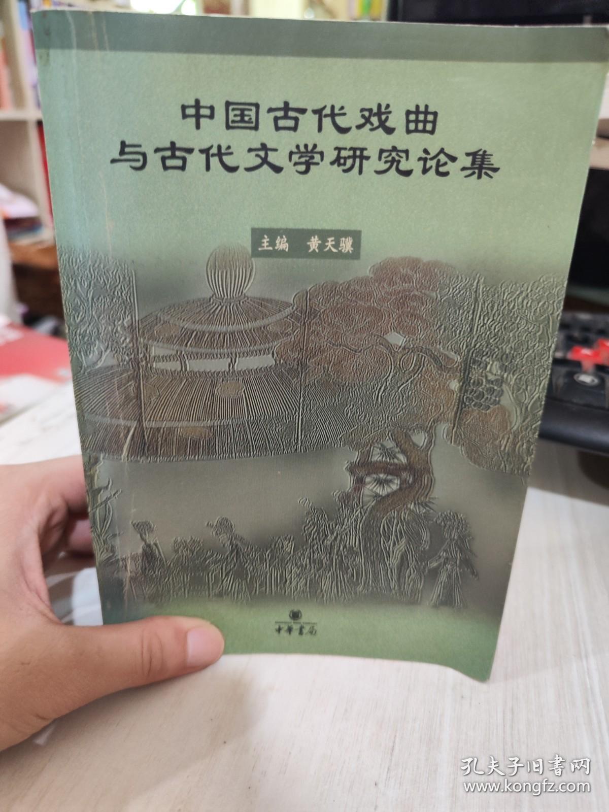 二手正版 中国古代戏曲与古代文学研究论集 黄天骥 9787101031614
