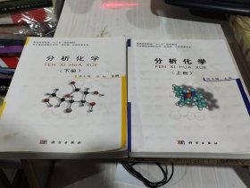 二手正版 分析化学(上下2册) 池玉梅 科学出版社 9787030366788
