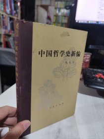 二手正版 中国哲学史新编 （第一册）冯友兰