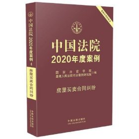 二手正版 中国法院2020年度案例·房屋买卖合同纠纷 9787521609318