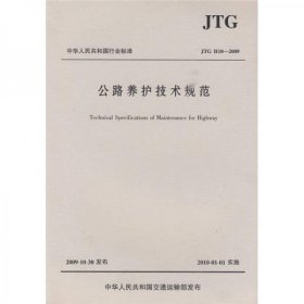 二手正版 中华人民共和国行业标准：公路养护技术规范 浙江省公路管理局 9787114080715