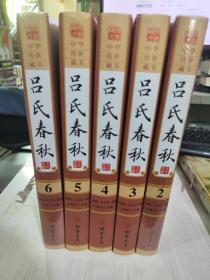 二手正版 吕氏春秋2-6册共5本合售 吕不韦原 著  9787512021419