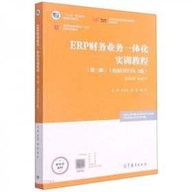 ERP财务业务一体化实训教程2021年（第三版）高等教育出版社 牛永芹 正版二手9787040564464