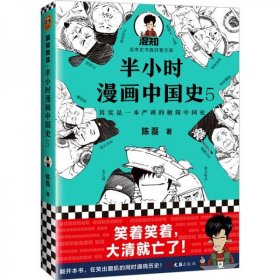 二手正版 半小时漫画中国史5 陈磊 文汇出版社 9787549632725