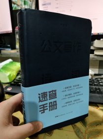 二手正版 公文写作诗词速查手册 高昌 著 广东人民出版社 9787218132051