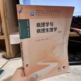 二手正版有防伪 病理学与病理生理学（第5版）张军荣 人民卫生出版社9787117370318