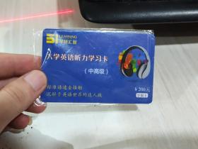 二手正版 学研汇智 大学英语听力学习卡 中高级（码未刮开）