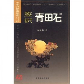 二手正版 中国古玩鉴识系列：鉴识青田石 夏法起 著；王敬之 编 9787539311395