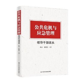 全新正版未拆封 公共危机与应急管理领导干部读本 9787503569425