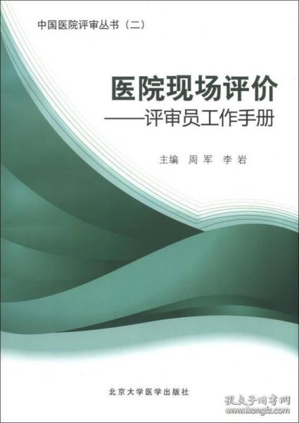 医院现场评价：评审员工作手册