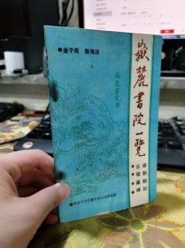 二手正版 岳麓书院一览 唐子畏 湖南大学岳麓书院文化研究所