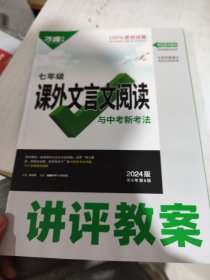 二手正版95新 万唯中考2024版第6年第6版七年级课外文言文阅读与中考新考法讲评教案2023083030