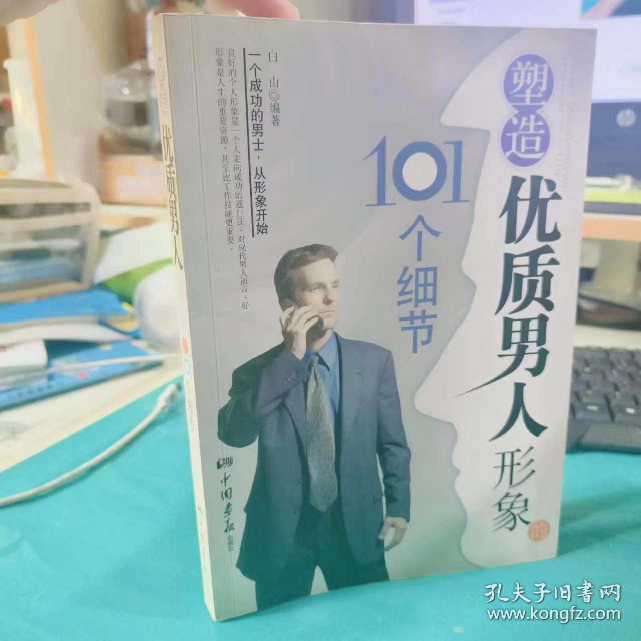 二手正版 塑造优质男人形象的101个细节 白山  著 中国画报出版社9787802204904