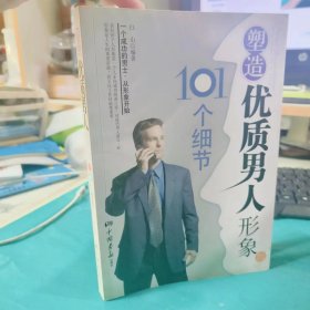 二手正版 塑造优质男人形象的101个细节 白山  著 中国画报出版社9787802204904