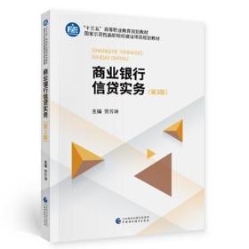 商业银行信贷实务（第3版）正版二手9787509594964