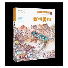 二手正版 “可爱的中国”地理科学绘本系列?我叫黄河（让孩子读懂祖国，让世界了解中国） 9787303218462