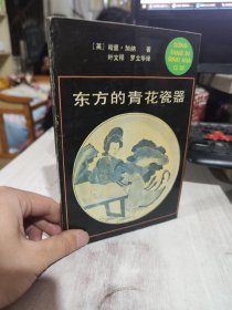 二手正版 东方的青花瓷器 [英]加纳（Garner, Harry） 9787532210527