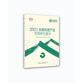 二手正版 2021全国民宿产业发展研究报告 中国旅游协会民宿客栈与精品酒店分会 9787503268458