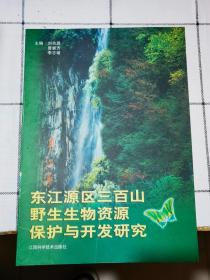 二手正版 东江源区三百山野生生物资源保护与开发研究 刘良源  主编 江西科学技术出版社9787539022697