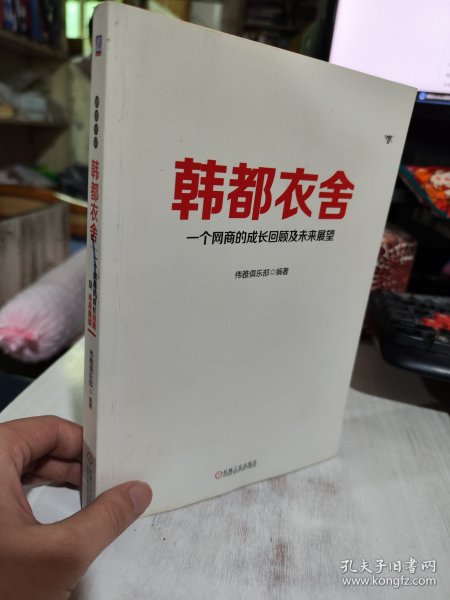 赵迎光说韩都衣舍：一个网商的成长回顾及未来展望