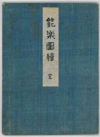 《能乐图绘》8幅；杨洲周延武者绘4幅；