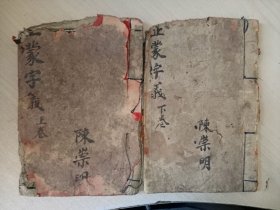 正蒙字义 上下编全
