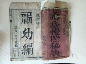 痘疹慢惊秘诀；福幼编；遂生编，（1册全）