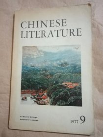 Chinese Literature（中国文学 英文月刊1977年第9期）