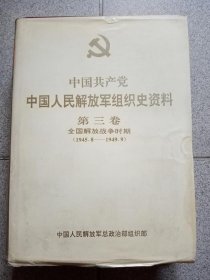 中国共产党中国人民解放军组织史资料 第三卷