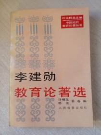 李建勋教育论著选（作者签名）