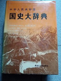 中华人民共和国国史大辞典