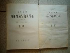 导演概论 上册，电影导演与电视导播下册（2本合售）油印本