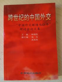 跨世纪的中国外交“中国外交辉煌50年”研讨会文集