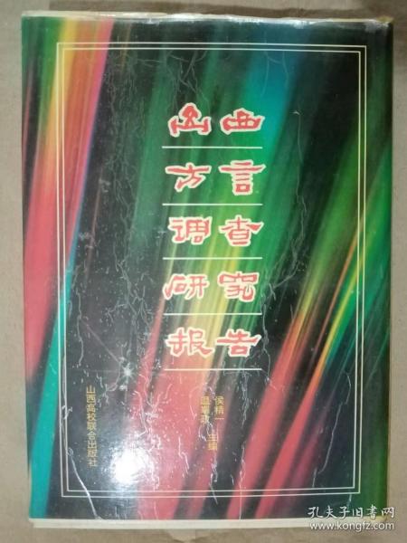 山西方言调查研究报告（ 侯精一 签名送语言学家何乐士收藏）