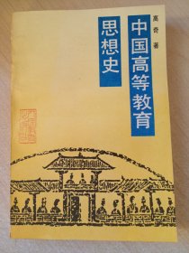 中国高等教育思想史（作者签名）