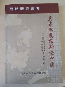 马克思恩格斯论中国