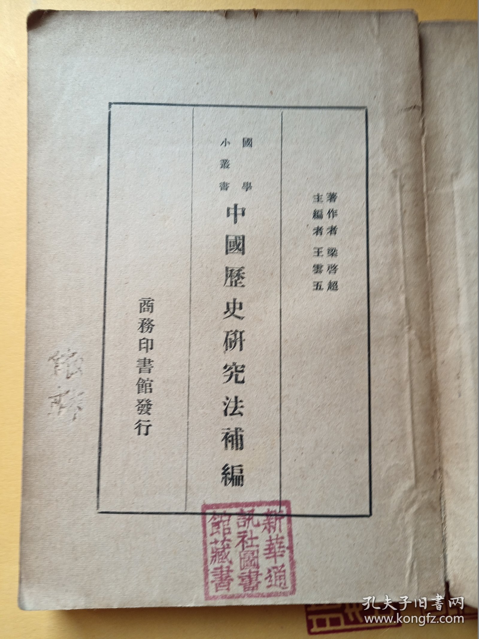 中国历史研究法补编（民国）