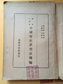 中国历史研究法补编（民国）