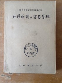 外汇统治与贸易管理（民国）