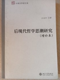 后现代哲学思潮研究