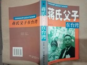 蒋氏父子在台湾（1册全）