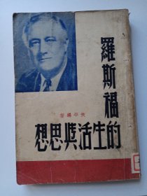 罗斯福的生活与思想
