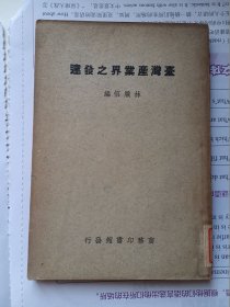 台湾产业界之发达（民国）