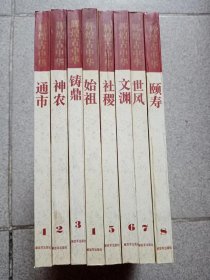 辉煌古中华 全八册