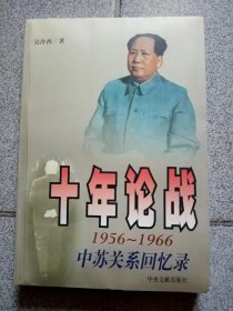 十年论战（上）：1956-1966中苏关系回忆录