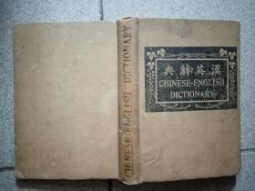 汉英辞典 1918年 布面精装