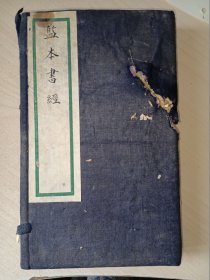 书经 （1函4册全）