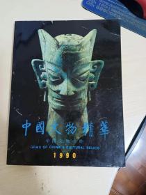 中国文物精华.1990