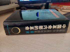 中国革命内部的革命 1966-1982年