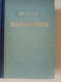 湖南省志 第一卷 湖南近百年大事纪述